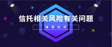 专业信托与实业投资 晏艳律师解读风险管控要点