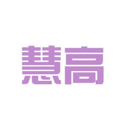 慧高实业投资工作环境全面解析 真实体验与公司氛围深度测评