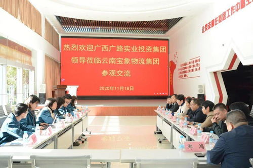广西广路实业投资集团领导莅临宝象物流集团参观交流，共话实业投资新机遇